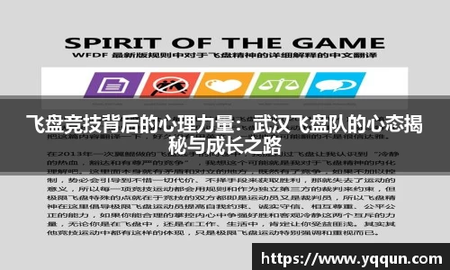飞盘竞技背后的心理力量:武汉飞盘队的心态揭秘与成长之路